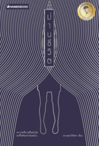 Image of ม่านชีวิต.