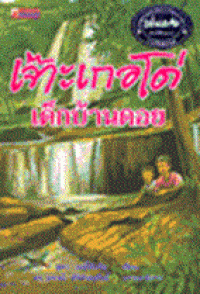 Image of เจ๊าะเกอโด่ เด็กบ้านดอย.