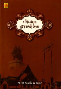 Image of ปกิณกะสารคดีไทย.