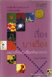 Image of เรื่องบางเรื่องเหมาะที่จะเป็นเรื่องจริงมากกว่า.