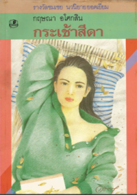 Image of กระเช้าสีดา.