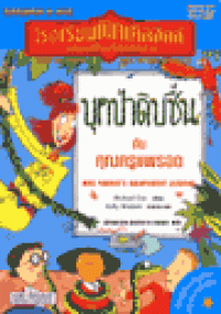 Image of โรงเรียนพิคเคิลฮิลล์ ตอน บุกป่าดิบชื่น.