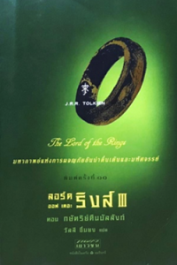 Image of ลอร์ด ออฟ เดอะ ริงค์ ตอนกษัตริย์คืนบัลลังก์.
