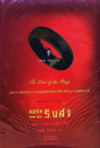 Image of ลอร์ด ออฟ เดอะ ริงค์ ตอนหอคอยคู่พิฆาต.