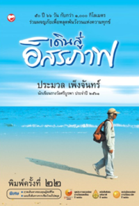 Image of เดินสู่อิสรภาพ.