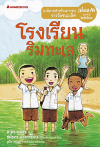 Image of โรงเรียนริมทะเล.