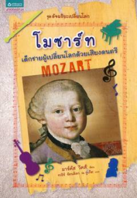 Image of โมซาร์ท เด็กชายผู้เปลี่ยนโลกด้วยดนตรี.