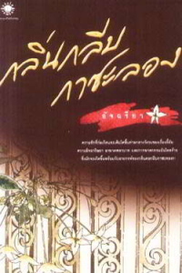 Image of กลิ่นกลีบกาชะลอง.