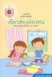 Image of รวมเรื่องสั้น ฟังให้ดี คิดให้ได้ เขียวส่องล่องหน.