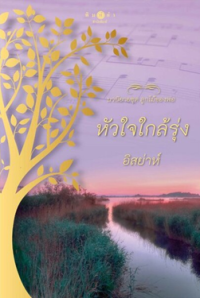 Image of หัวใจใกล้รุ่ง.