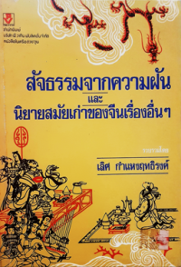 Image of สัจธรรมจากความฝัน.