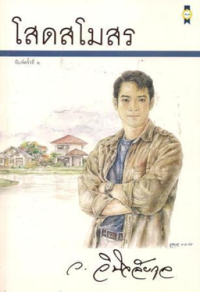 Image of โสดสโมสร.