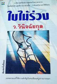 Image of ใบไม้ร่วง.