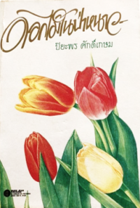 Image of ดอกไม้ในป่าหนาว.
