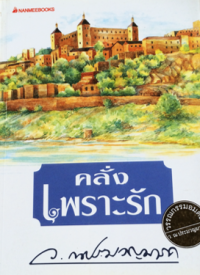 Image of คลั่งเพราะรัก.