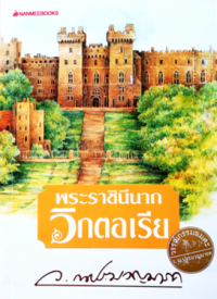 Image of พระราชินีนาถวิกตอเรีย.