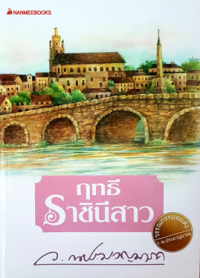 Image of ฤทธีราชินีสาว.