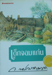 Image of เด็กจอมแก่น.
