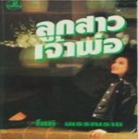 Image of ลูกสาวเจ้าพ่อ.