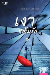 Image of เงาแต้มรัก.