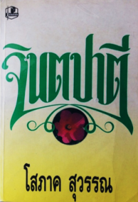 Image of จินตปาตี.