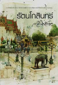 Image of รัตนโกสินทร์.