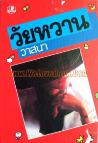 Image of วัยหวาน.