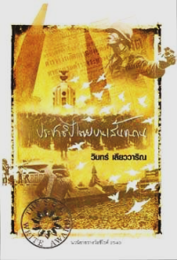 Image of ประชาธิปไตยบนเส้นขนาน.