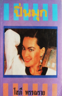 Image of ปิ่นมุก เล่ม1.