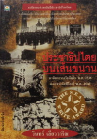 Image of ประชาธิปไตยบนเส้นขนาน.