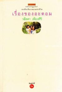 Image of เรื่องของอะตอม.