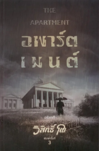 Image of อพาร์ตเมนต์.