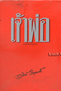 Image of เจ้าพ่อ.