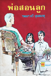 Image of พ่อสอนลูก.