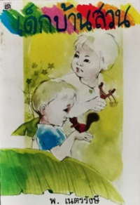 Image of เด็กบ้านสวน.