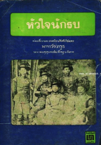 Image of หัวใจนักรบ.