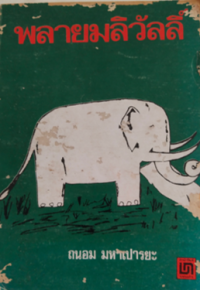 Image of ลายมลิวัลลิ์.