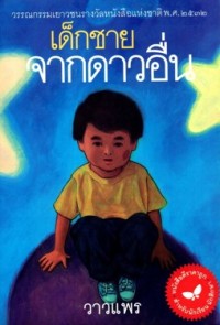 Image of เด็กชายจากดาวอื่น.