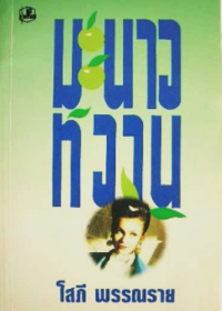 Image of มะนาวหวาน.