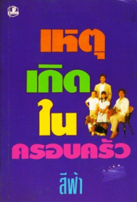 Image of เหตุเกิดในครอบครัว.