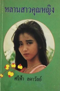 Image of หลานสาวคุณหญิง.