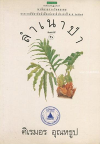 Image of ลำเนาป่า.