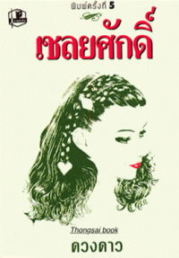 Image of เชลยศักดิ์ เล่ม1.