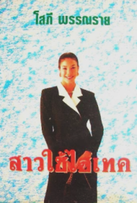 Image of สาวใช้ไฮเทค.