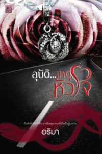 Image of อุบัติเหตุหัวใจ.