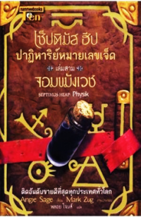 Image of เซ็ปติมัส ฮีป ปาฏิหาริย์หมายเลขเจ็ด ตอนจอมขมังเวช.