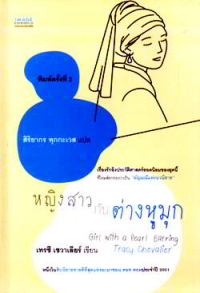 Image of หญิงสาวกับต่างหูมุก.