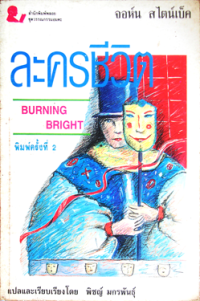 Image of ละครชีวิต.