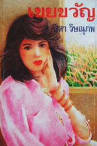 Image of เขยขวัญ.