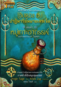 Image of เซ็ปติมัส ฮีป ปาฏิหาริย์หมายเลขเจ็ด ตอนหมู่เกาะอาถรรพ์.
